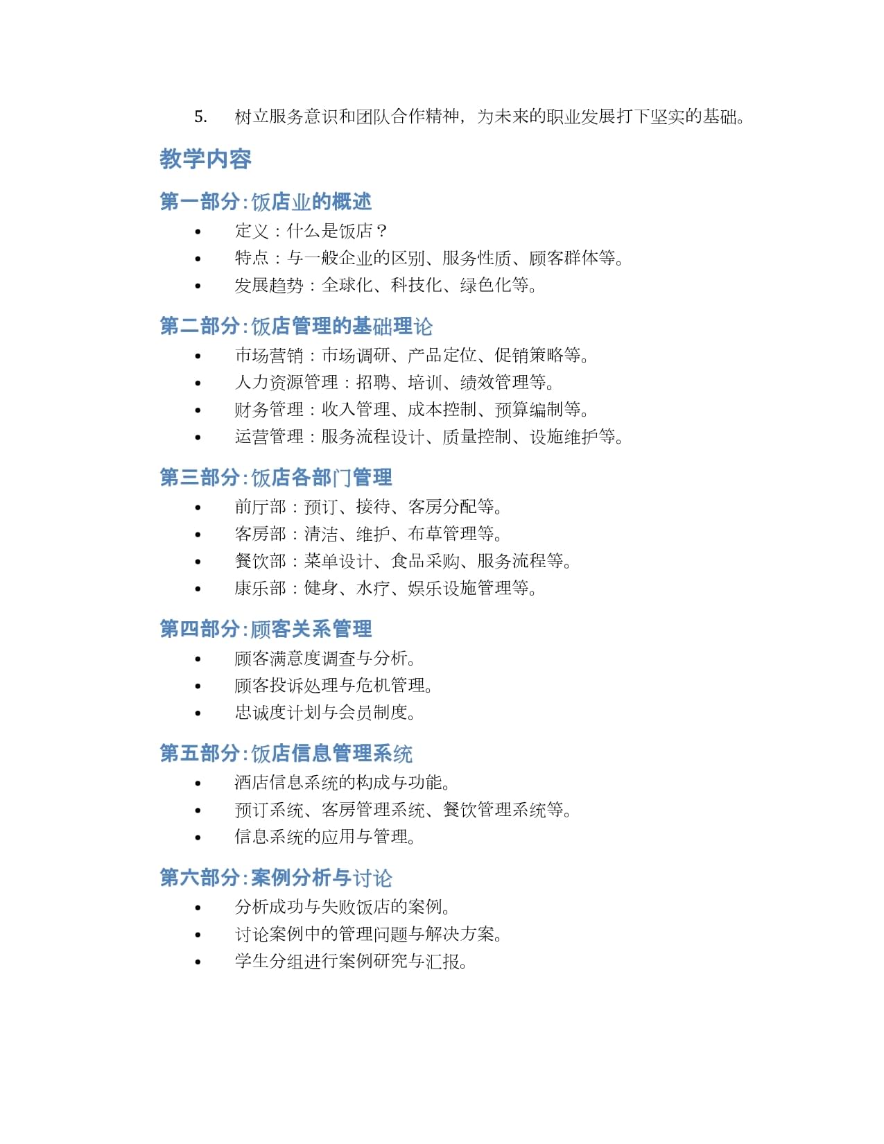 餐飲管理入門 飯店管理基礎(chǔ)知識(shí)教案設(shè)計(jì)